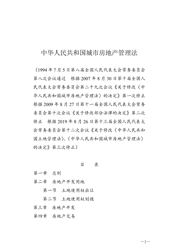 《中華人民共和國城市房地產管理法》最新版2020年1月1日生效